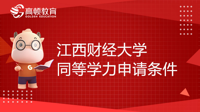 江西財(cái)經(jīng)大學(xué)同等學(xué)力申請(qǐng)條件是什么？學(xué)費(fèi)多少錢？