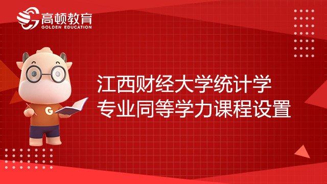 江西財經大學統計學專業(yè)同等學力課程設置有哪些？