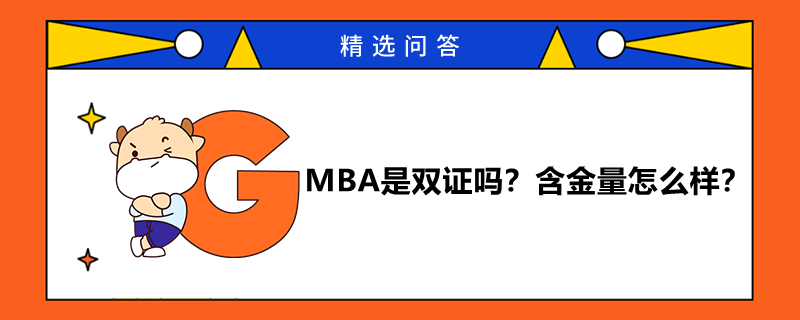 MBA是雙證嗎？含金量怎么樣？