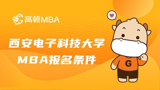 西安電子科技大學(xué)MBA報(bào)名條件是什么？23考生來(lái)看