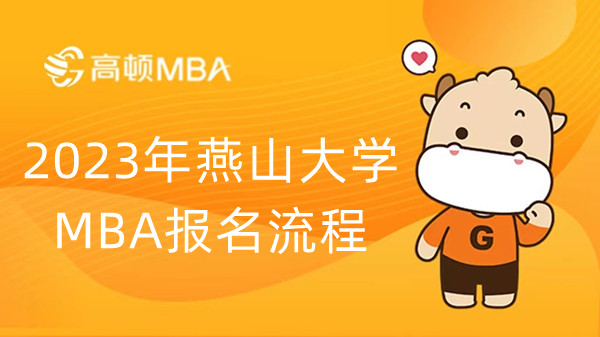 2023年燕山大学MBA报名流程已公布