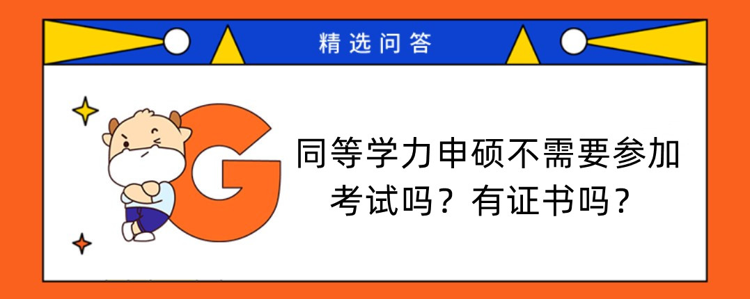 同等學(xué)力申碩不需要參加考試嗎？有證書嗎？