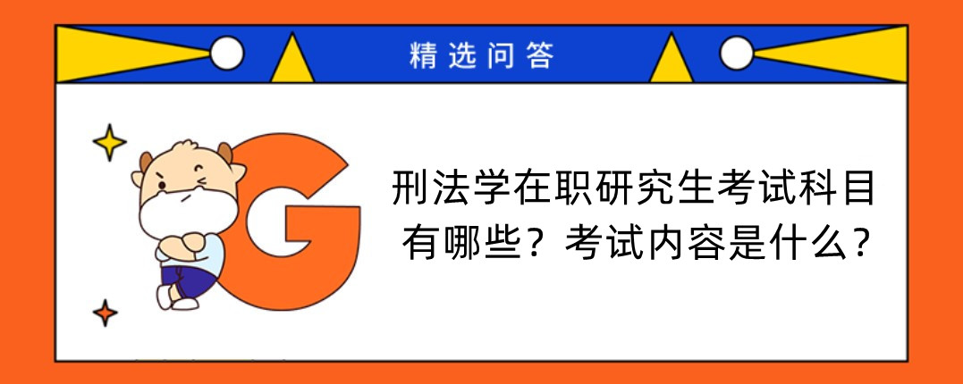 刑法學(xué)在職研究生考試科目有哪些？考試內(nèi)容是什么？