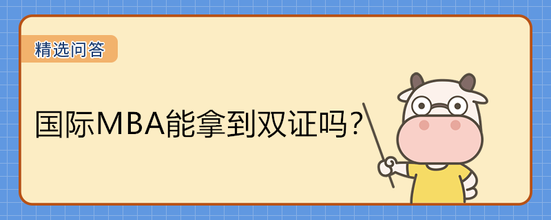 國(guó)際MBA能拿到雙證嗎？