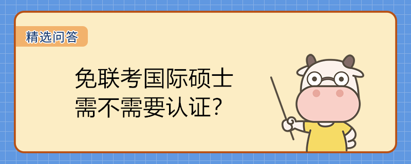 免聯(lián)考國際碩士需不需要認(rèn)證？