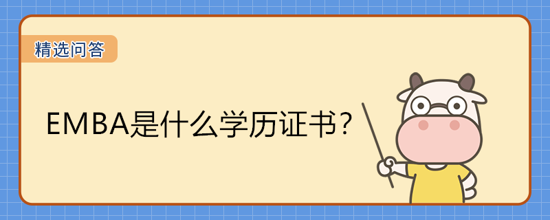 EMBA是什么學(xué)歷證書(shū)？屬于研究生學(xué)位嗎？