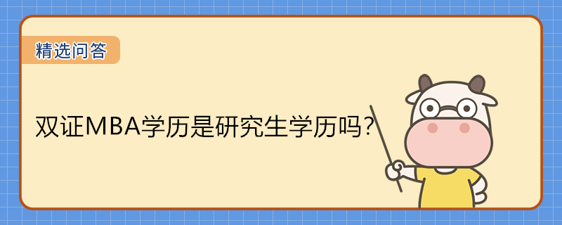 雙證MBA學歷是研究生學歷嗎？