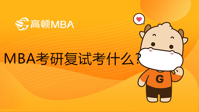 MBA考研復(fù)試考什么？