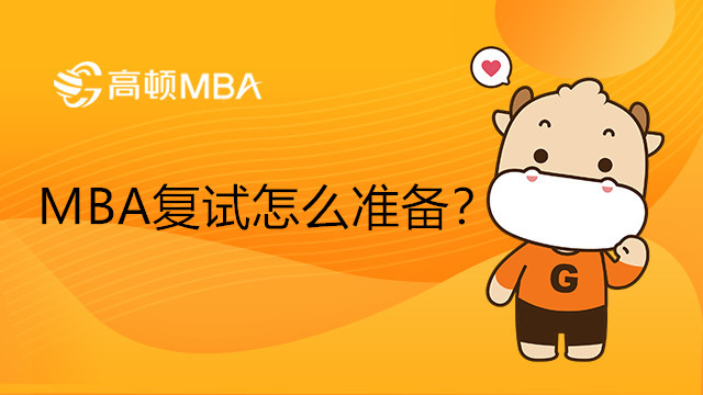 MBA復(fù)試怎么準(zhǔn)備？