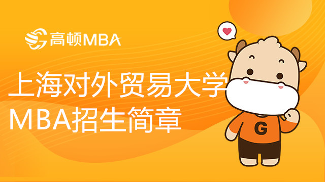 上海對外貿易大學MBA招生簡章