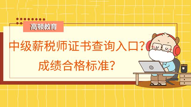 查詢中級薪稅師證書的入口在哪？成績合格標(biāo)準(zhǔn)是什么？