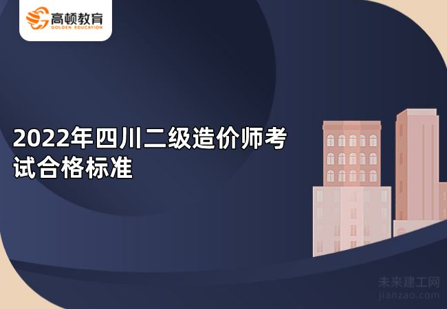 2022年四川二级造价师考试合格标准