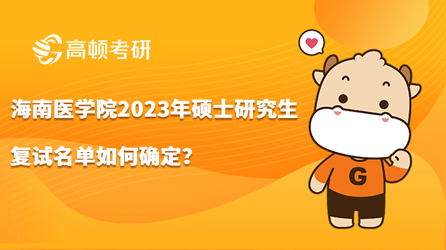 海南醫(yī)學(xué)院2023年碩士研究生復(fù)試名單如何確定？