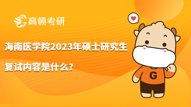 海南醫(yī)學院2023年碩士研究生復試內(nèi)容是什么？