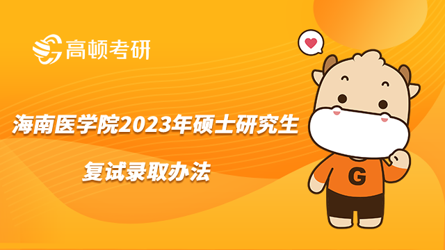 海南醫(yī)學(xué)院2023年碩士研究生復(fù)試錄取辦法