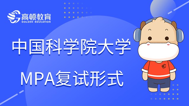 中國科學(xué)院大學(xué)MPA復(fù)試形式是什么？學(xué)姐詳細解答