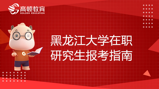 黑龍江大學在職研究生報考指南，考生必看