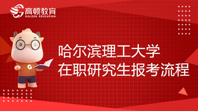 哈爾濱理工大學在職研究生報考流程介紹，考生須知