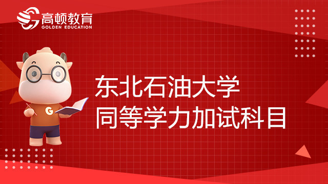 東北石油大學(xué)MBA專業(yè)學(xué)位同等學(xué)力加試科目有哪些？