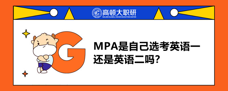 MPA是自己選考英語一還是英語二嗎？