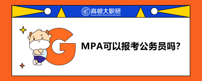 MPA可以報考公務員嗎？