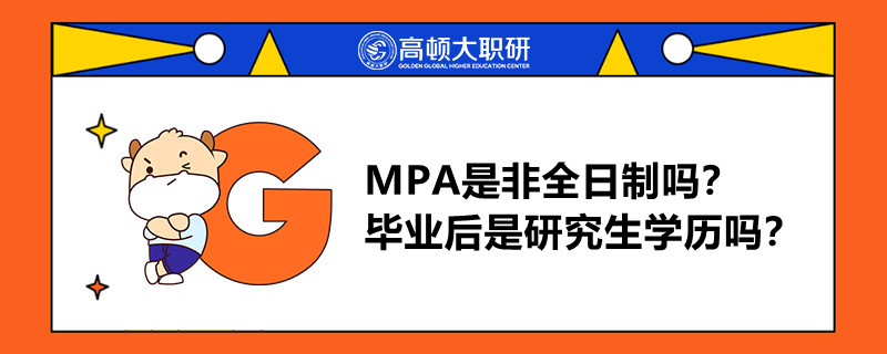 MPA是非全日制嗎？畢業(yè)后是研究生學(xué)歷嗎？