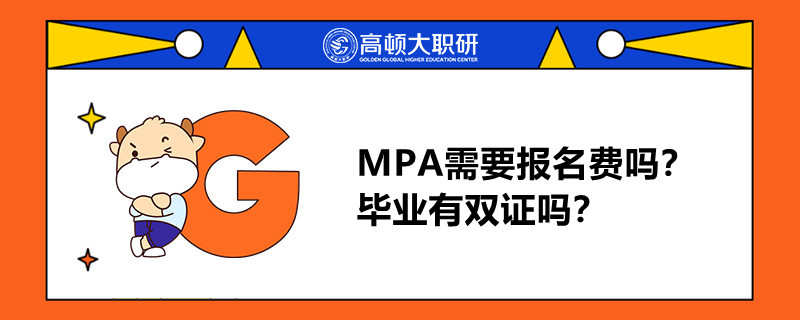 MPA需要報(bào)名費(fèi)嗎？畢業(yè)有雙證嗎？