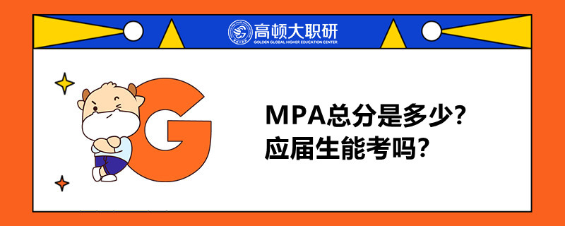 MPA總分是多少？應(yīng)屆生能考嗎？