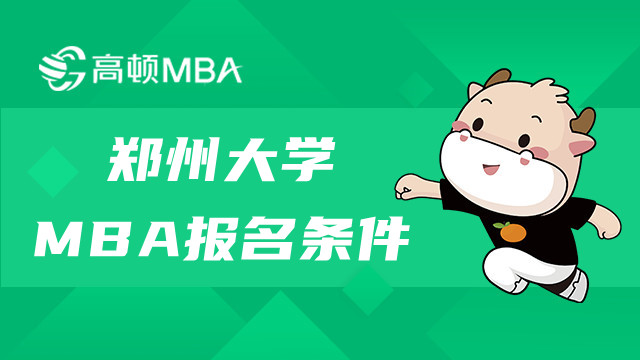 2023年鄭州大學(xué)MBA報(bào)名條件及考試科目介紹！快來看