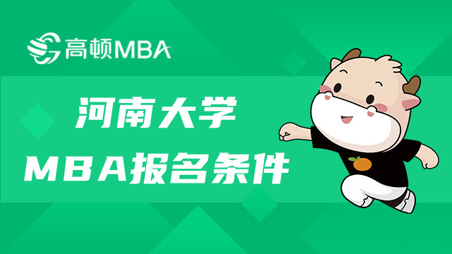 河南大學(xué)MBA報考條件是這些！MBA報名資訊！