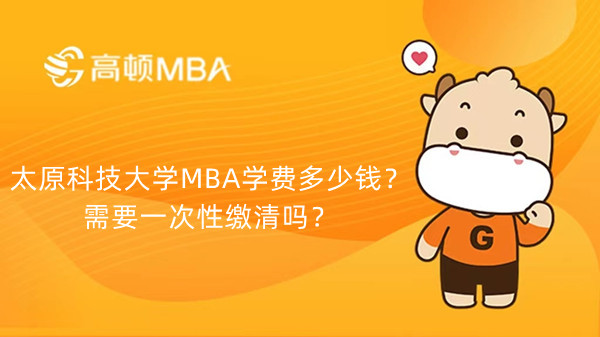 太原科技大學(xué)MBA學(xué)費(fèi)多少錢？需要一次性繳清嗎？