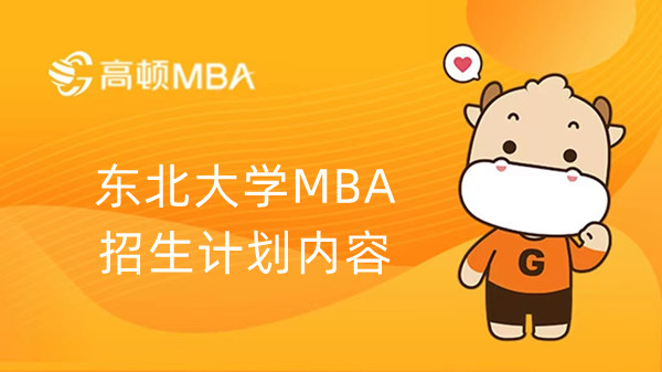 东北大学MBA招生计划内容，学姐介绍