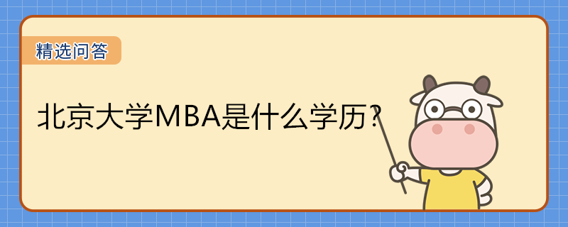 北京大學(xué)MBA是什么學(xué)歷？北京大學(xué)MBA有非全嗎？