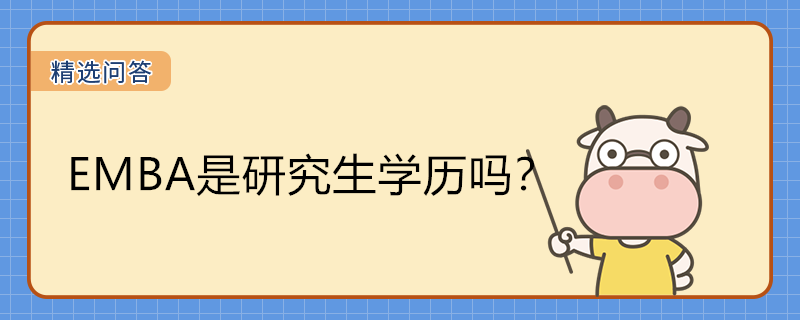 EMBA是研究生學歷嗎？有什么證書？