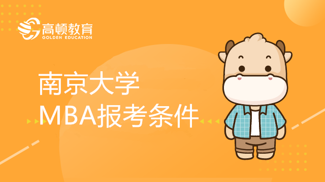 南京大學MBA報考條件有哪些？點擊了解MBA招生條件