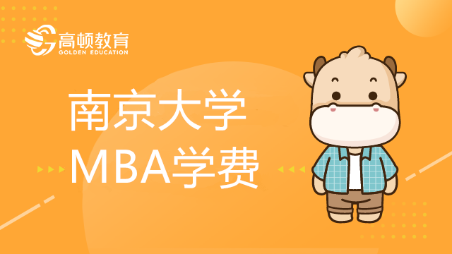 南京大學MBA學費