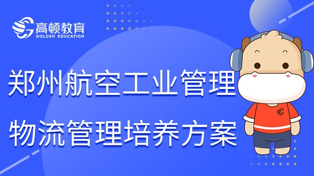 鄭州航空工業(yè)管理學(xué)院物流管理在職研究生培養(yǎng)方案