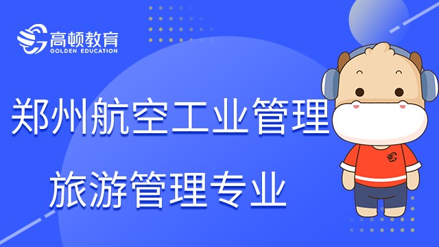 在職研報(bào)考之鄭州航空工業(yè)管理學(xué)院旅游管理專業(yè)！