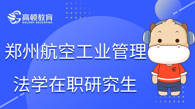 鄭州航空工業(yè)管理學(xué)院法學(xué)在職研究生簡介！點(diǎn)擊查看