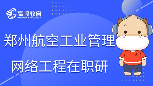 鄭州航空工業(yè)管理學(xué)院網(wǎng)絡(luò)工程在職研究生培養(yǎng)方案