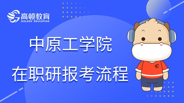 中原工學院在職研究生怎么報名？23年報考流程