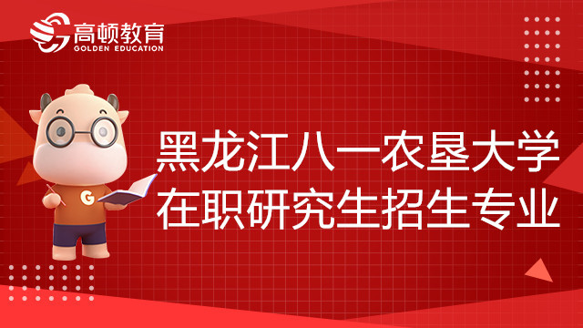 黑龍江八一農(nóng)墾大學(xué)在職研究生招生專業(yè)有哪些？