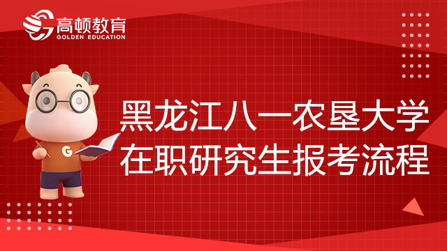 黑龍江八一農墾大學在職研究生報考流程，詳細步驟！