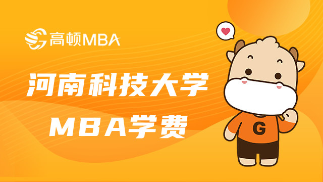 23年河南科技大學(xué)MBA學(xué)費(fèi)共多少？MBA學(xué)費(fèi)一覽