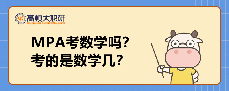 MPA考數(shù)學(xué)嗎？考的是數(shù)學(xué)幾？