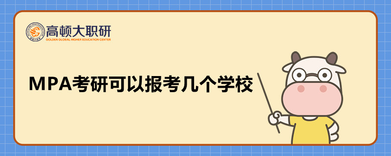 MPA考研可以報考幾個學(xué)校