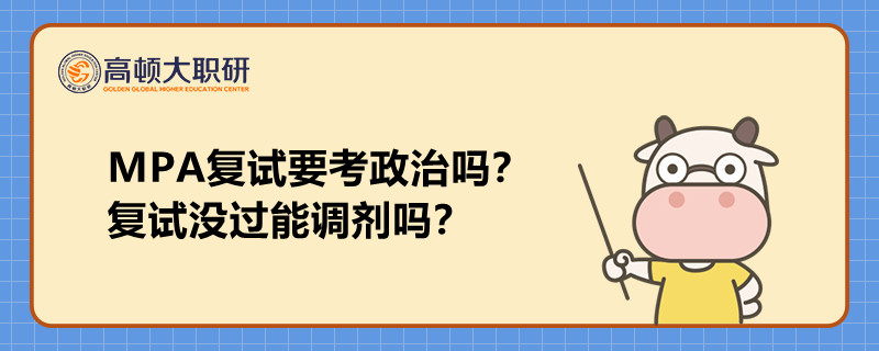 MPA復試要考政治嗎？復試沒過能調(diào)劑嗎？