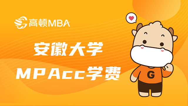 安徽大學(xué)MPAcc學(xué)費(fèi)多少錢？報(bào)名條件是什么？