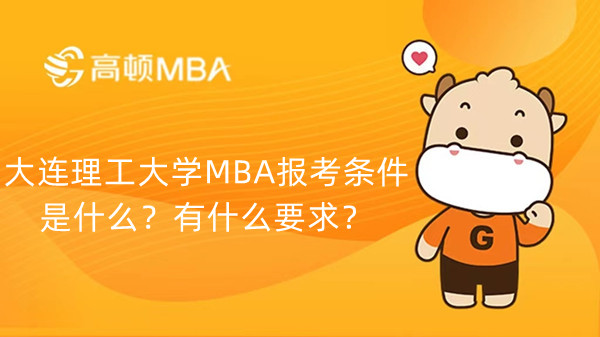 大連理工大學(xué)MBA報(bào)考條件是什么？有什么要求？