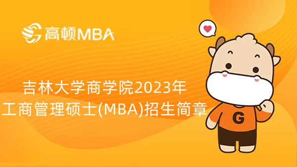 吉林大學商學院2023年工商管理碩士(MBA)招生簡章